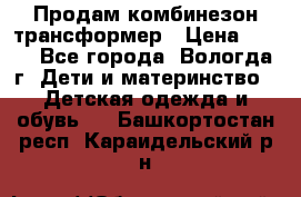 Продам комбинезон-трансформер › Цена ­ 490 - Все города, Вологда г. Дети и материнство » Детская одежда и обувь   . Башкортостан респ.,Караидельский р-н